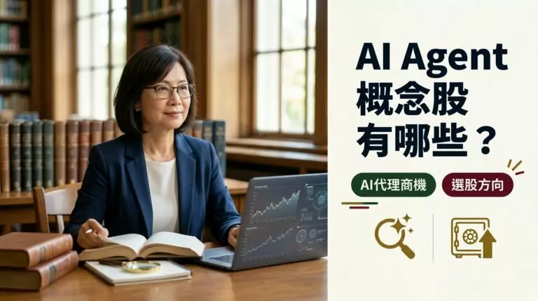 AI Agent 概念股有哪些？台灣投資人該怎麼選矽智財、晶圓代工、封測的 AI 代理受惠股