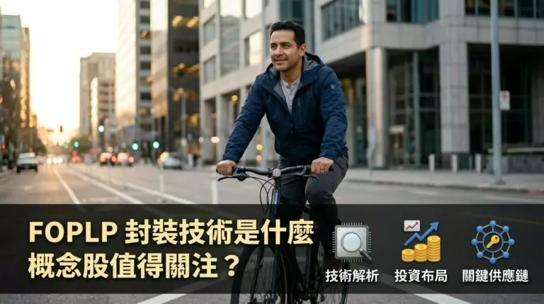 FOPLP 封裝技術是什麼？台灣有哪些概念股值得關注？