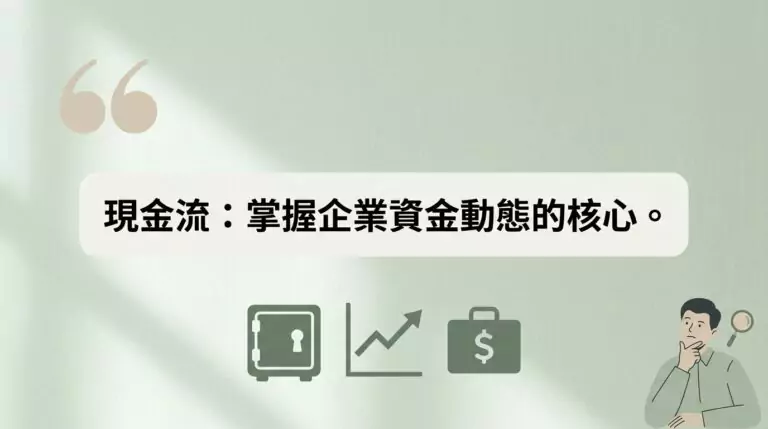 現金流量表怎麼看?三大現金流與自由現金流完整教學