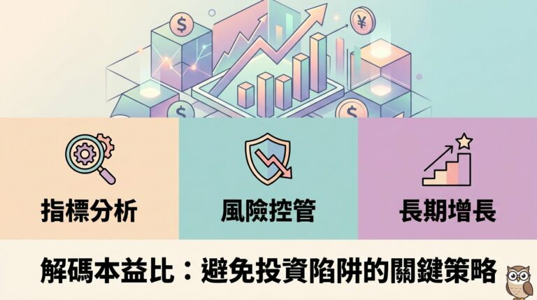本益比怎麼看才不會被騙？搞懂高低本益比的真正意義與實戰策略