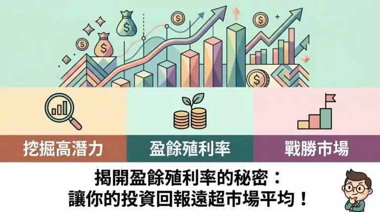 盈餘殖利率是什麼？搭配 ROIC 找出被低估的好公司