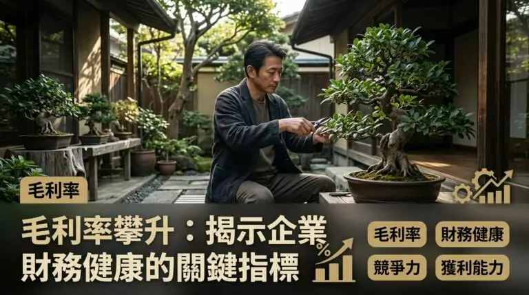 毛利率怎麼看?教你用毛利率篩選有競爭力的好股票