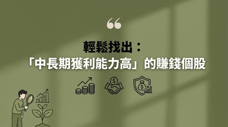 毛利率、ROE、營業利益率怎麼看？3個財報指標教你找出真正會賺錢的股票