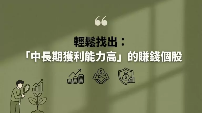 毛利率、ROE、營業利益率怎麼看？3個財報指標教你找出真正會賺錢的股票