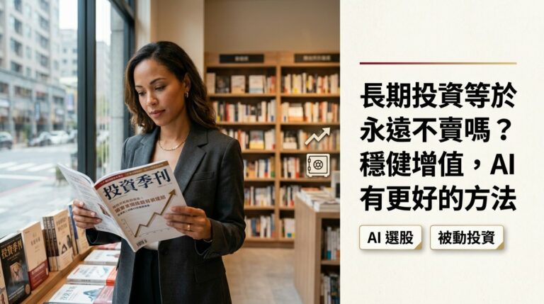 長期投資一定要死抱不賣嗎？什麼時候該停利、什麼時候該換股？