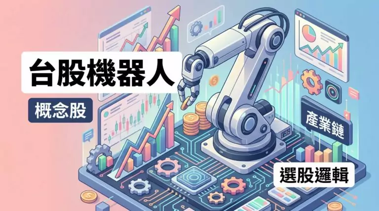 機器人概念股有哪些？2026 台股完整清單與選股邏輯一次看懂