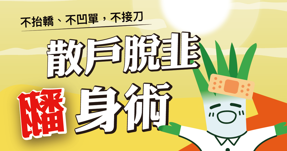 獨門脫韭術