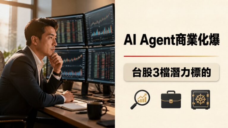 IP授權商比晶圓代工廠更值得投資嗎？AI Agent爆發下台股4檔標的完整分析