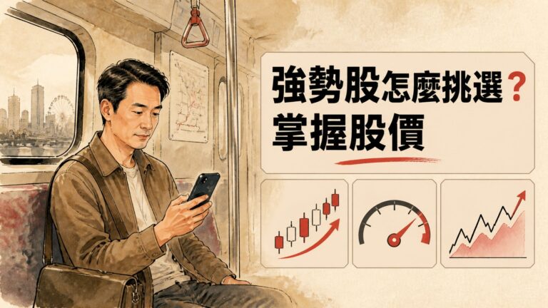 強勢股怎麼挑選？掌握股價新天花板的 3 大特徵，彰銀、緯穎實戰案例解析