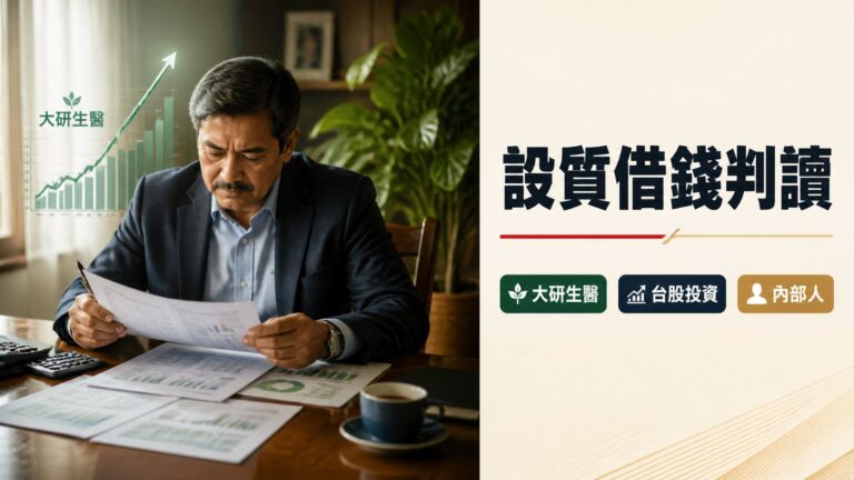內部人設質借錢不必全先怕：大研生醫7780後續營運與相關台股觀察