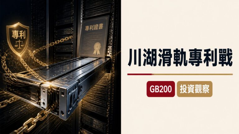 川湖伺服器滑軌專利戰解析：拆解 GB200/GB300 傳導鏈與投資觀察框架
