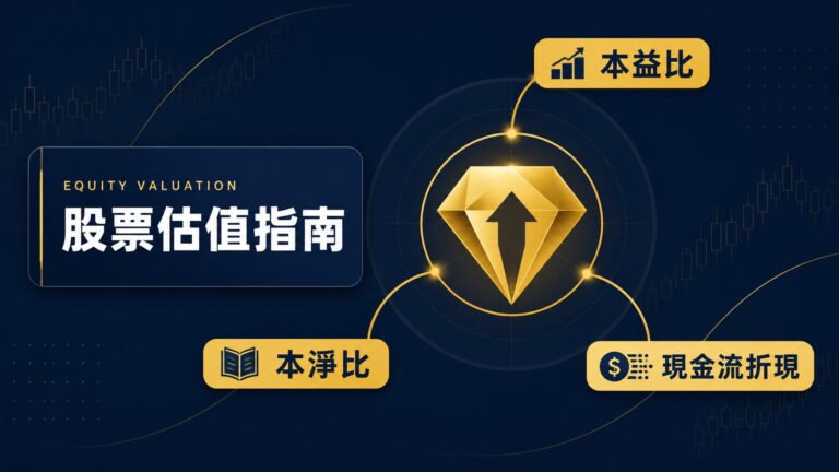 股票到底值多少錢？用本益比、本淨比、現金流折現三指標統一估值框架判斷個股貴賤