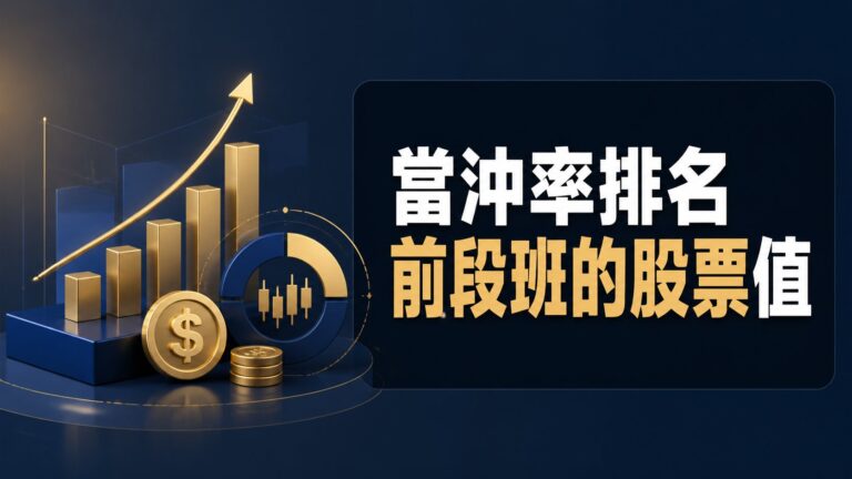 當沖率排名前段班的股票值得跟進嗎？萬達光電5220等三檔小型股機會與風險解析