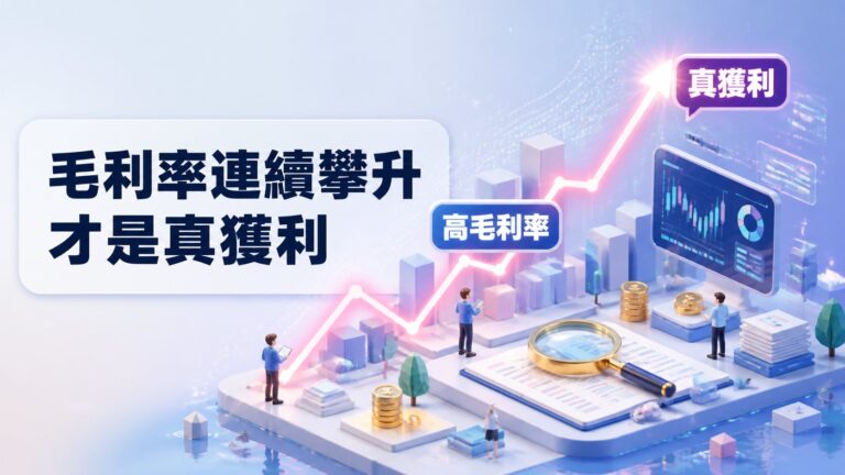 毛利率連續攀升才是真獲利：川湖、GOGOLOOK、弘煜科三檔高毛利股體質全解析