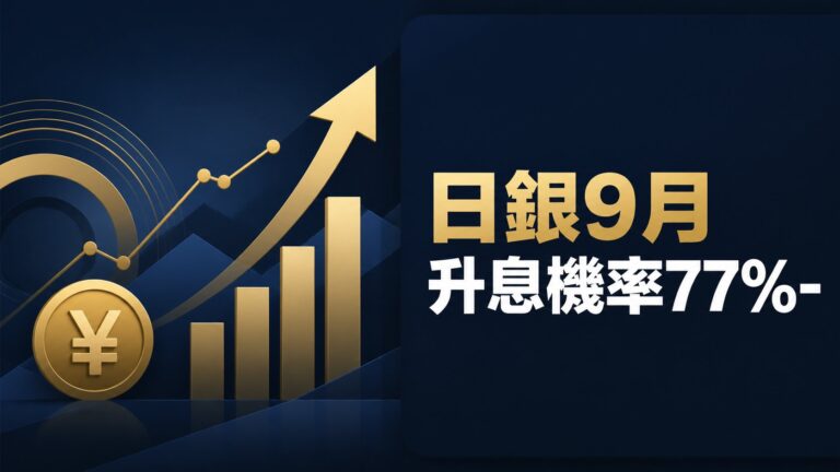 日銀9月升息機率77%-98%：用『利率路徑×估值折現』3步拆清台股風險