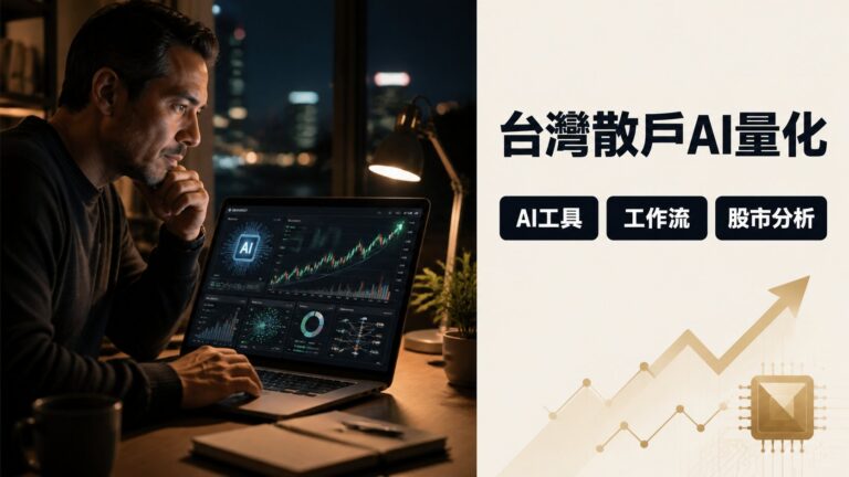 AI投資工具Mini Quant化：3步工作流助台灣散戶打造量化決策系統