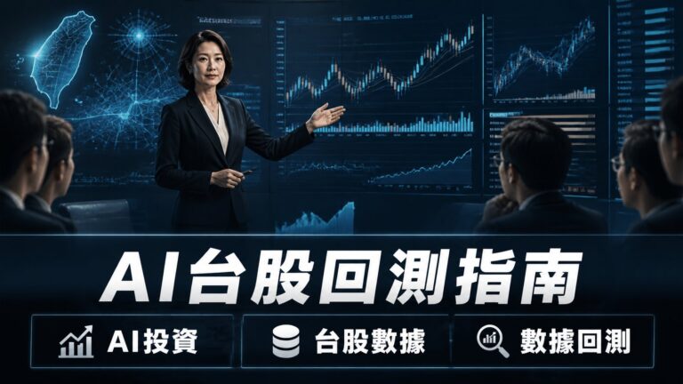 AI投資分析工具挑選指南:如何識別真正可回測的台股數據平台?