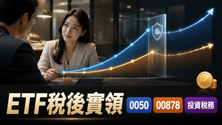 0050放8年vs 00878年年配息:稅後實領報酬差在哪?投資人必知的3大計稅差異