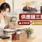 佩里姆島攻占引發供應鏈三重衝擊：航運、能源、石化成本傳導台灣出口業