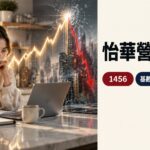 連3個月營收加速、YoY 6526%：怡華（1456）營收飆升背後是趨勢還是基數幻覺？