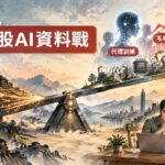 ToolGrad翻轉AI代理訓練範式：精準資料如何成為下一輪AI落地的上游槓桿，台股供應鏈的新機會與毛利率挑戰