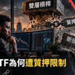 正二ETF為何遭質押限制？揭露風控差異，破解2層槓桿斷頭陷阱