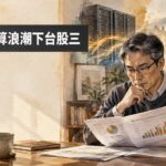 AI代理運算浪潮下台股三段供應鏈傳導：從液冷散熱到ODM毛利困局