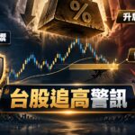 升息不明、缺口回補，台股 46,500～46,700 點為何不宜追高——電信防禦 vs 電子股風險剖析