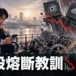 KOSPI連續熔斷後的槓桿調整指南：台灣投資人如何避免韓股災難重演