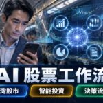 Codex 不是聊天工具：用它做股票工作的 4 段決策工作流——台灣投資人必讀指南