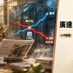 8-K申報不是利多通膨：掌握廣達5天窗口抓AI供應鏈接單轉折點