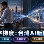 ToolGrad 改寫 AI 訓練資料工程：『文字梯度』如何驅動台灣晶圓代工、邊緣計算與代工廠商的算力需求爆發