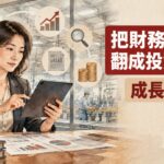 把財務數字翻成投資判斷：4個口徑看懂2026年台股成長品質與費用壓力
