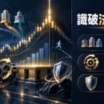 三大法人買超≠追高：用統計表抓輪動方向｜避險配置、基本面支撐與權值股輪動的真相