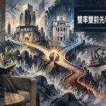 雙率雙前先看這條利率路徑：3段情境如何重估台股本益比與產業贏家？