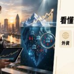 外資／投信買超排行怎麼讀：5步拆出「追趨勢」還是「避險」｜2026年9月法人動向解析