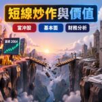 當沖率最高現股前3檔解析：晉椿領先，如何分辨短線熱度與基本面落差