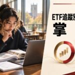 ETF追蹤別只看報酬：掌握調倉節奏與折溢價偏離，提前觀察資金轉彎信號