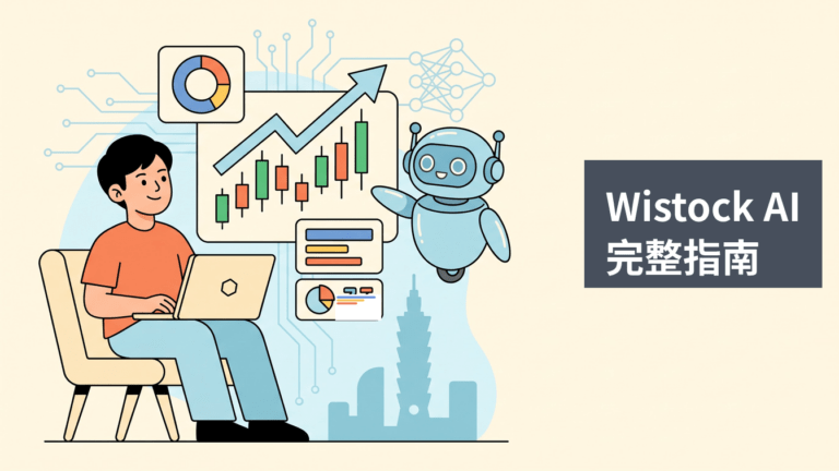 Wistock AI 完整指南主視覺：投資人搭配 AI 助理解讀台股 K 線與數據儀表板