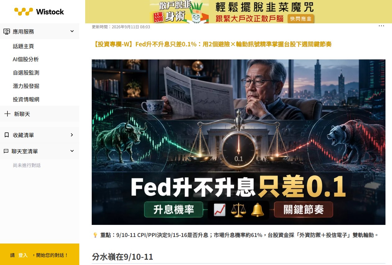 Wistock 投資情報網實際畫面，AI 撰寫的投資專欄與每日盤勢關鍵重點