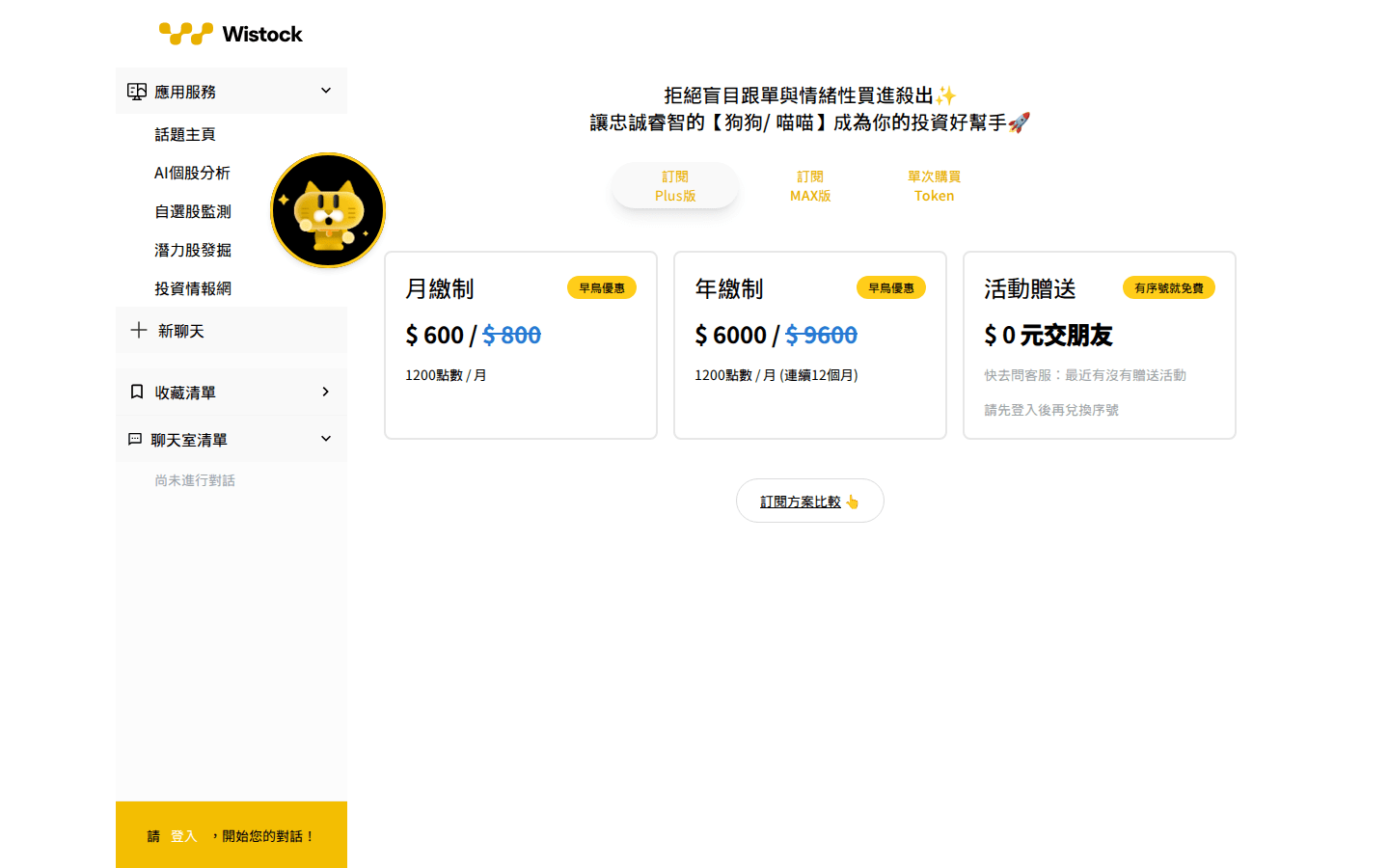 Wistock 訂閱方案頁面實際畫面，PLUS版與MAX版價格比較