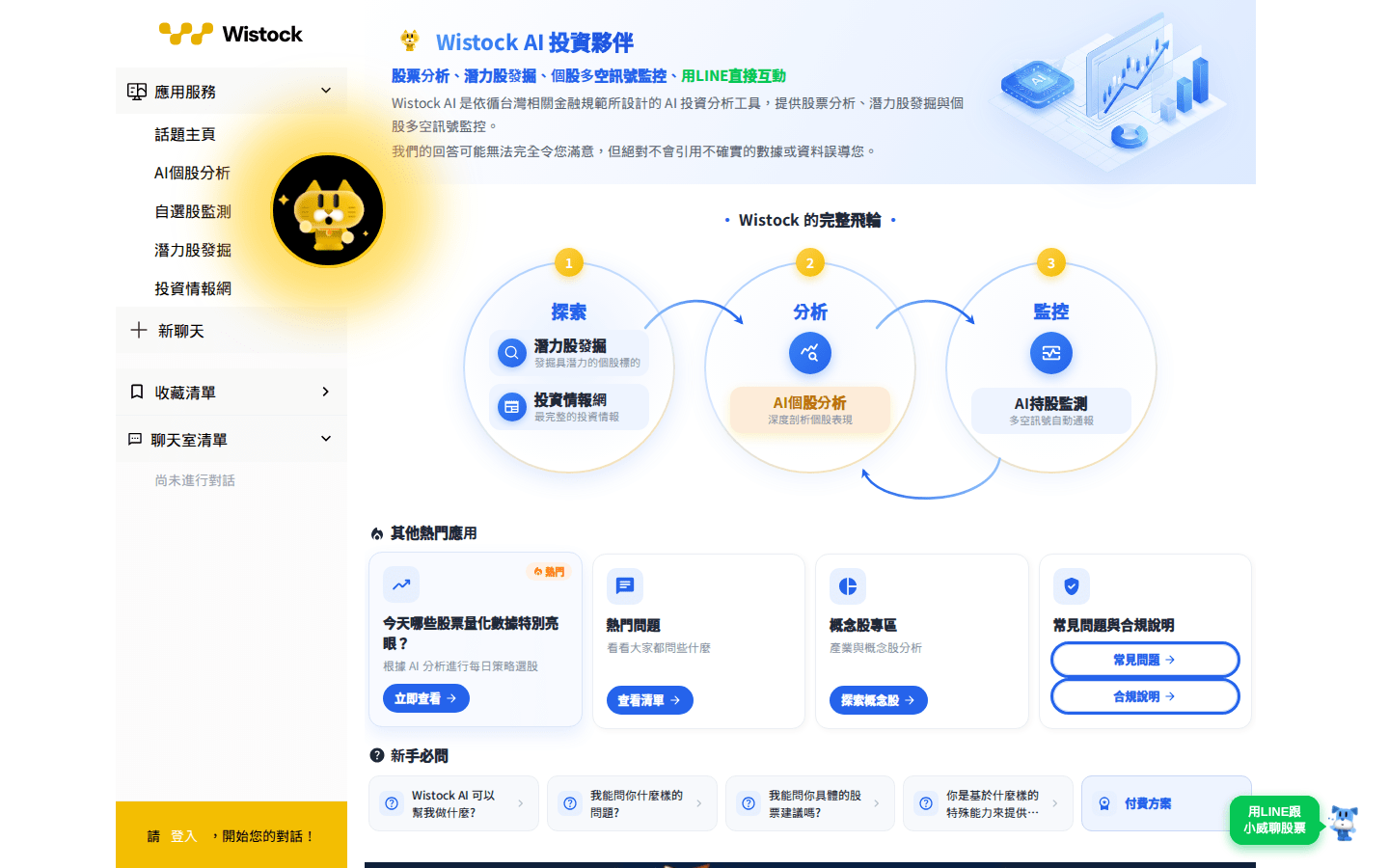 Wistock AI個股分析頁面實際畫面，顯示熱門個股清單與健檢搜尋欄